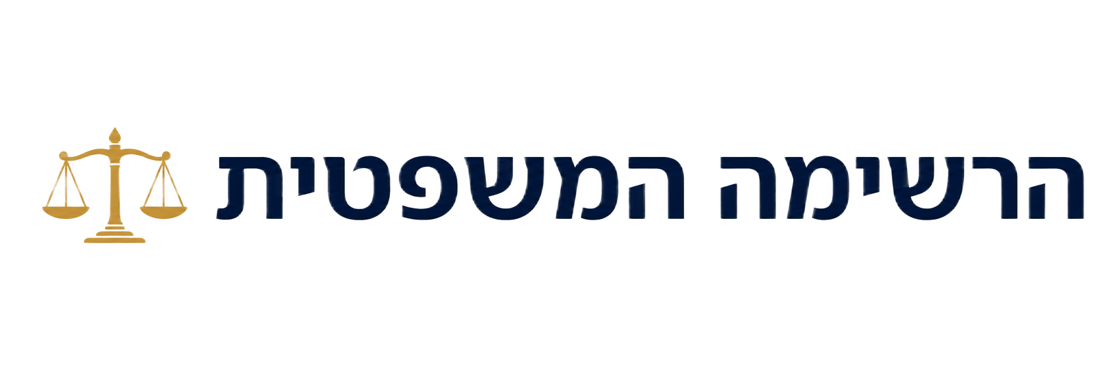 הרשימה המשפטית